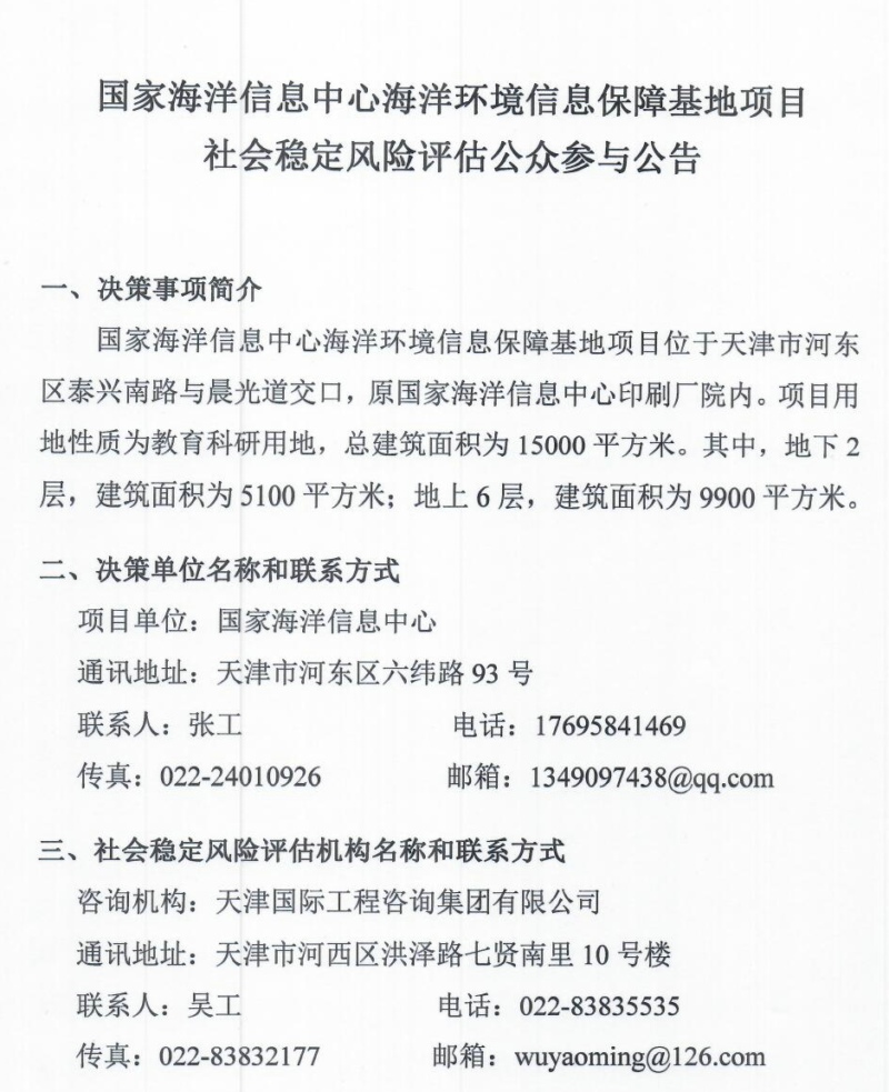 附件1：國家海洋信息中心海洋環(huán)境信息保障基地項目社會穩(wěn)定風險評估公眾參與公告20221025_頁面_1.jpg