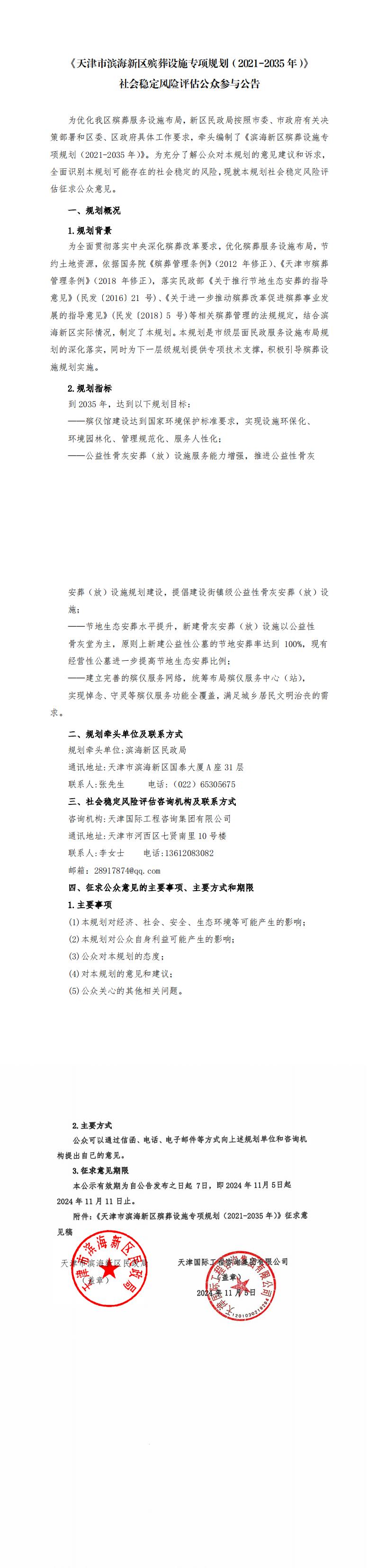 《天津市濱海新區(qū)殯葬設(shè)施專項規(guī)劃（2021-2035年）》社會穩(wěn)定風(fēng)險評估公眾參與公告(蓋章）_00.jpg